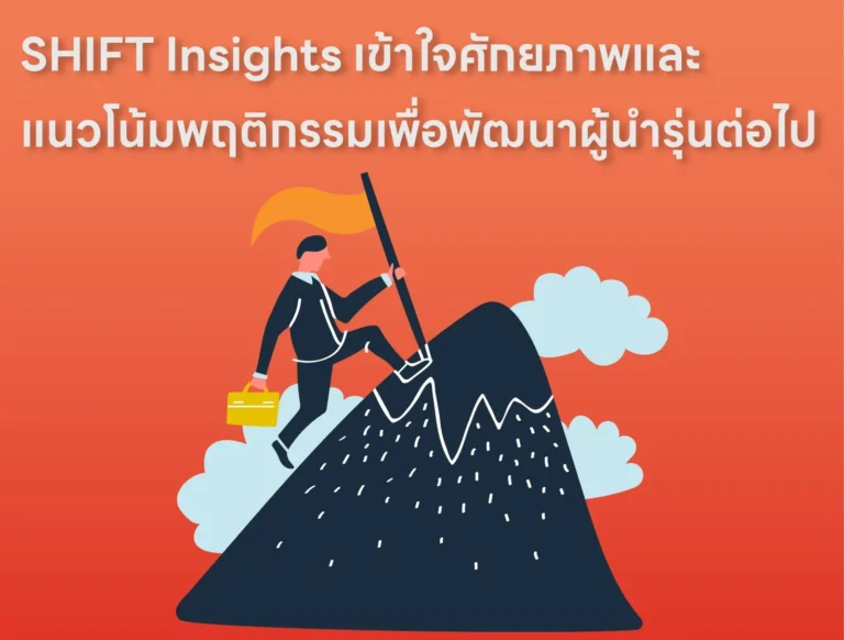 SHIFT Insights เข้าใจศักยภาพและแนวโน้มพฤติกรรมเพื่อพัฒนาผู้นำรุ่นต่อไป