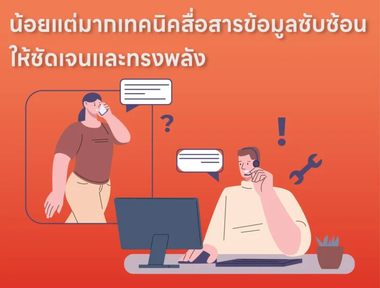 น้อยแต่มากเทคนิคสื่อสารข้อมูลซับซ้อนให้ชัดเจนและทรงพลัง