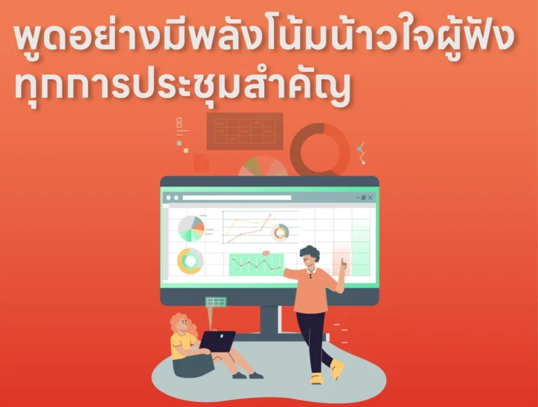 พูดอย่างมีพลัง โน้มน้าวใจผู้ฟังในทุกการประชุมสำคัญ