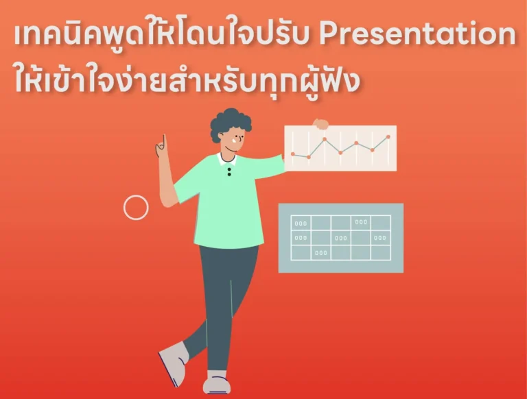 เทคนิคพูดให้โดนใจ ปรับ Presentation ให้เข้าใจง่ายสำหรับทุกผู้ฟัง