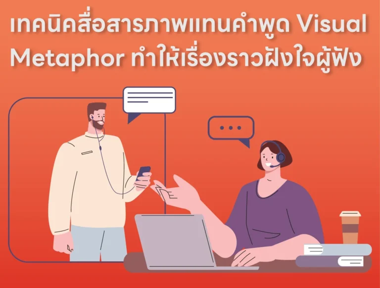 เทคนิคสื่อสารภาพแทนคำพูด Visual Metaphor