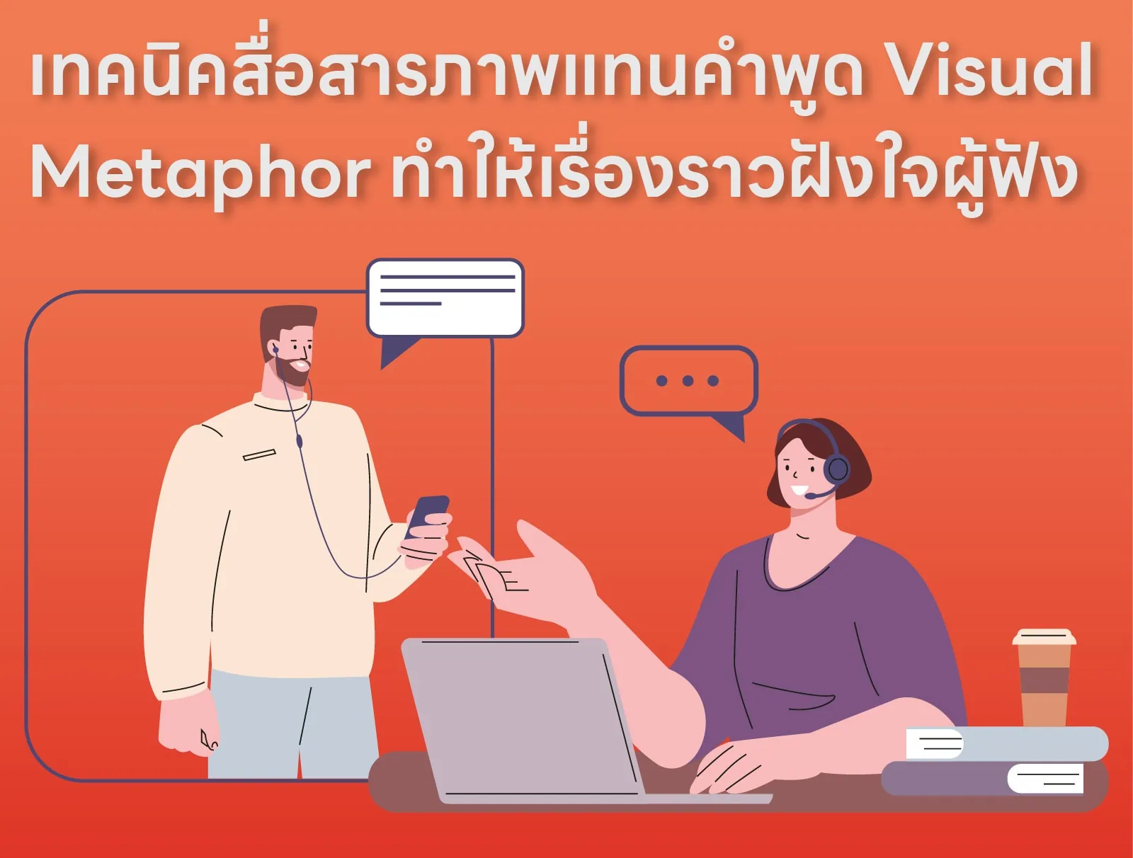 เทคนิคสื่อสารภาพแทนคำพูด Visual Metaphor