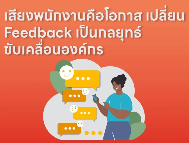 เสียงพนักงานคือโอกาสเปลี่ยน Feedback เป็นกลยุทธ์ขับเคลื่อนองค์กร